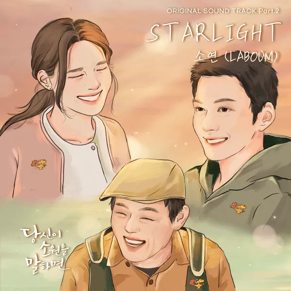 دانلود آهنگ STARLIGHT (If You Wish Upon Me OST Part.2) SOYEON (LABOUM)
